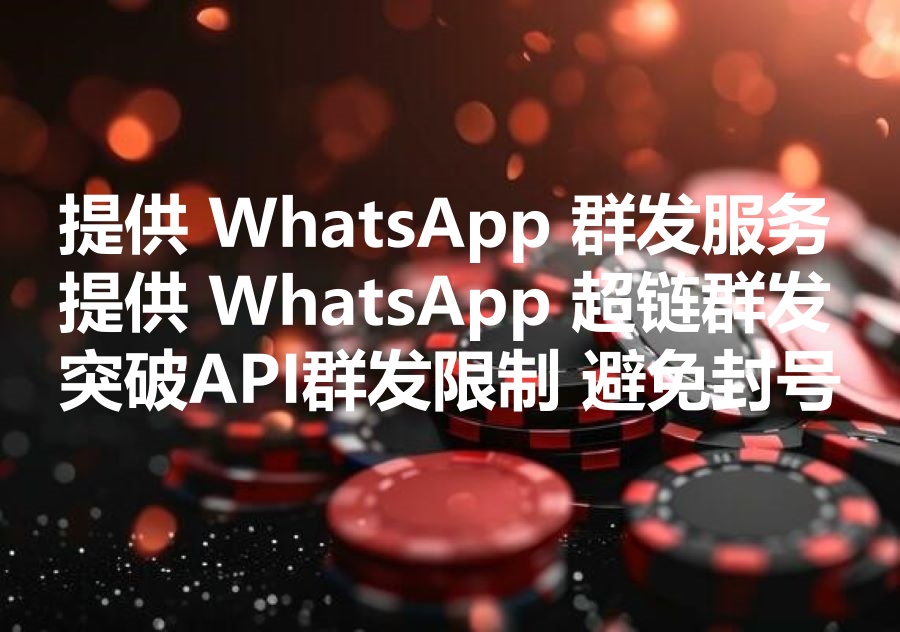 我们提供真正“三不限”的WhatsApp超链按钮群发服务！而Ws Api群发为什么不但内容受限而且很难上量？