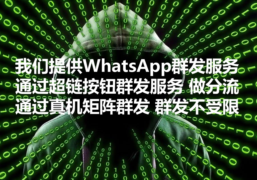 我们提供Ws超链按钮群发服务，We provide WhatsApp hyperlink bulk sending service, 精准帮助引导潜在客户加入WhatsApp私域！