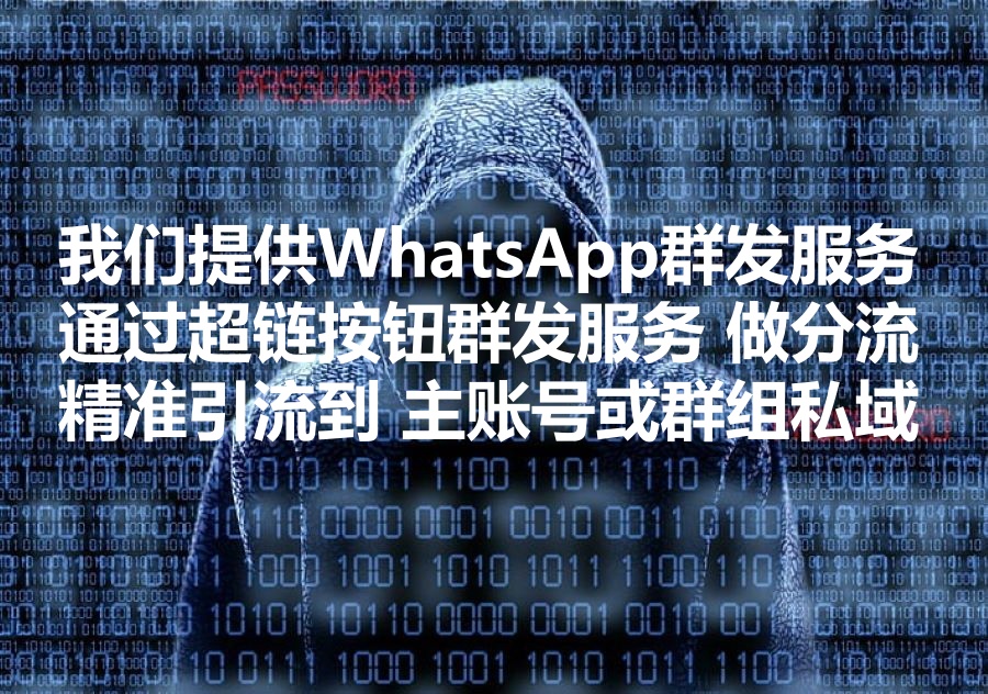 我们提供Ws超链按钮群发服务，精准引流到Ws主账号或者WS群组，搭建更广泛基础的出海私域流量！