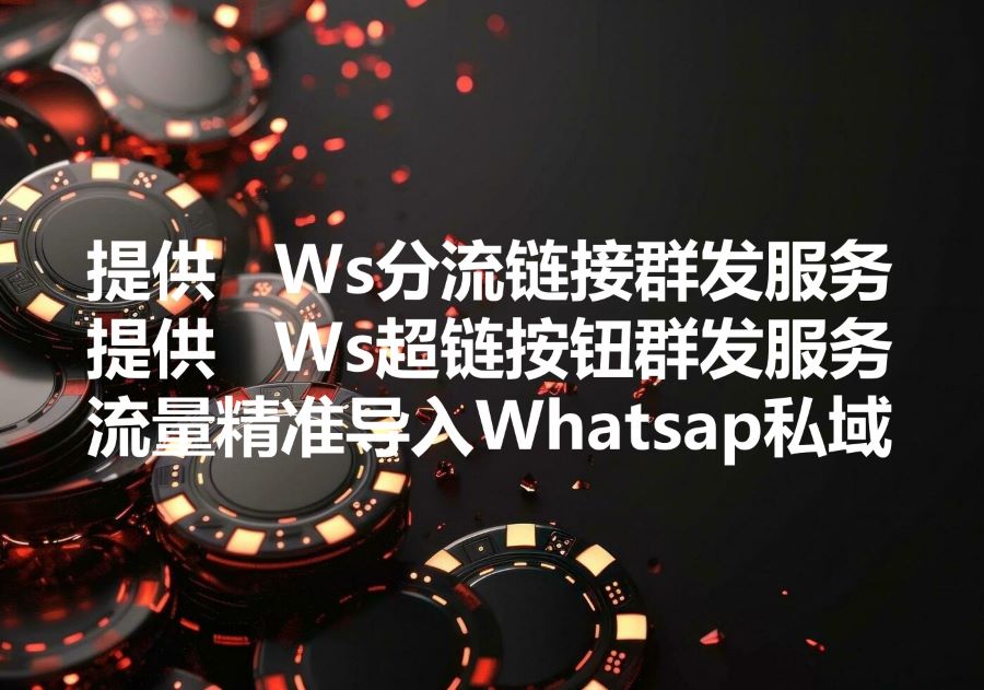 我们提供Ws超链按钮的分流链接群发服务，We provide Click to Chat button WhatsApp bulk sending service, 什么是Ws分流链接？