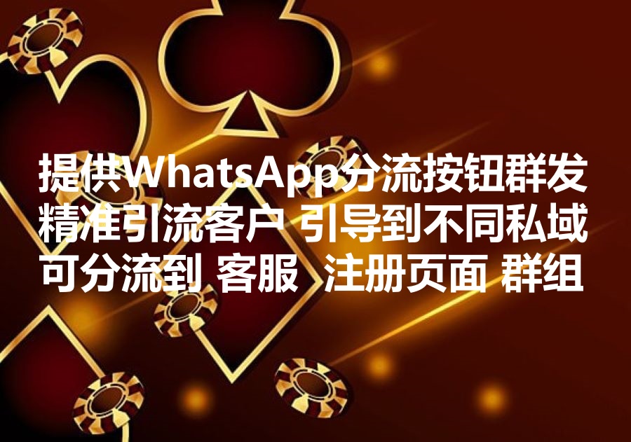 我们提供Ws群发的超链分流按钮，为什么在WhatsApp群发中设置分流按钮非常重要？