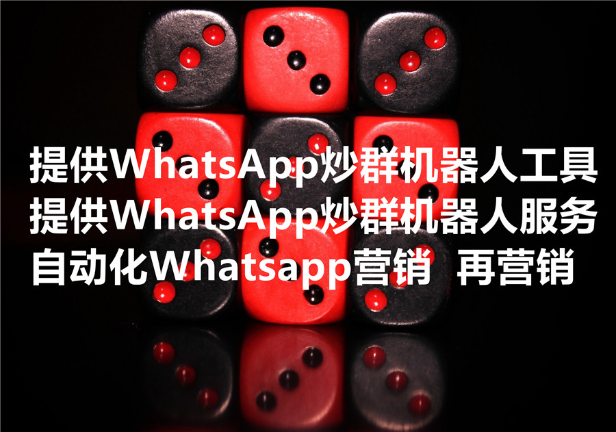 我们提供WhatsApp炒群机器人工具和服务，We provide Whatsapp group marketing bot software & service!